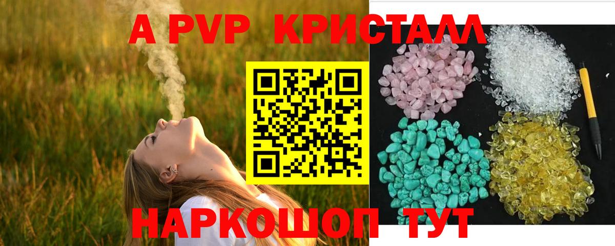 Альфа ПВП  APVP Crystall  А ПВП VHQ  A PVP СК КРИС  Вход с VPN  Новошахтинск 