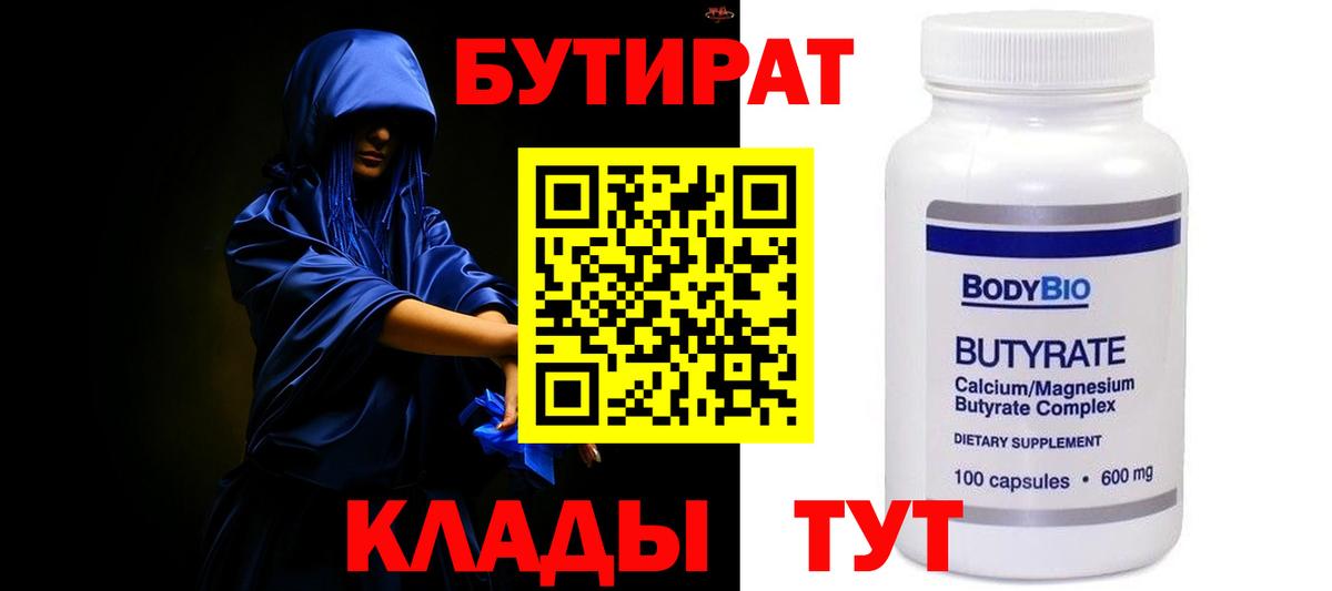 БУТИРАТ  Вход с VPN  Новошахтинск  Бутират 1.4BDO 