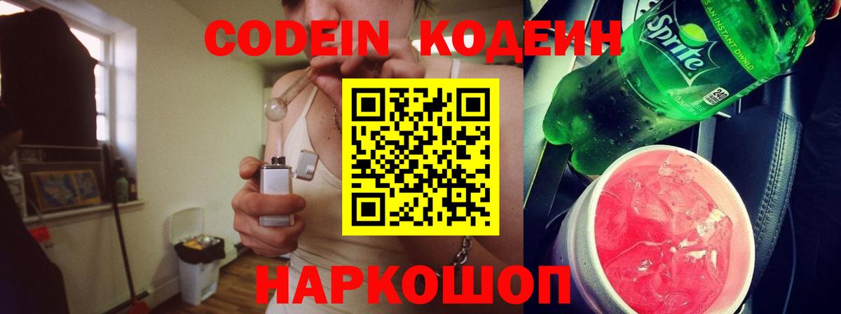 Новошахтинск  Кодеиновый сироп Lean Purple Drank  Codein напиток Lean (лин)  Вход с VPN 