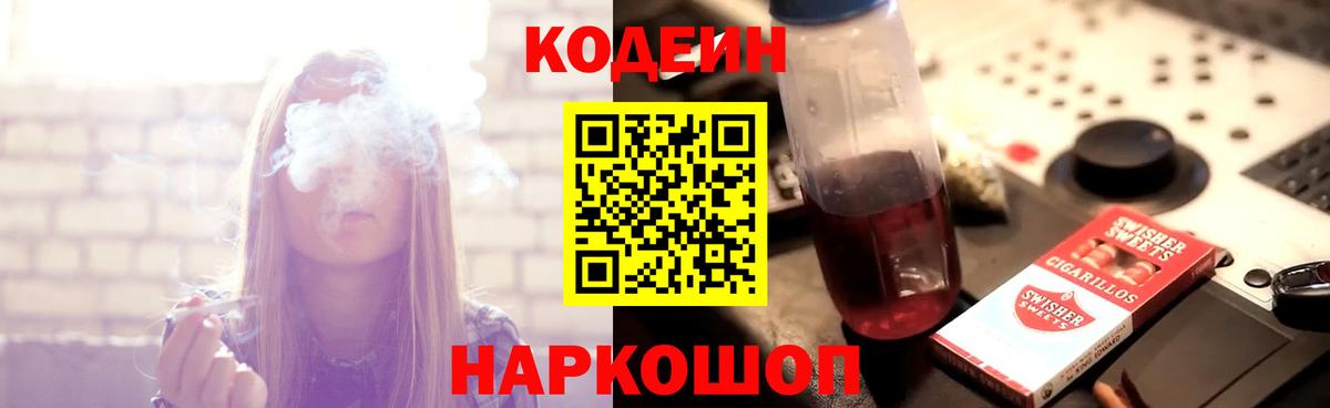 Codein напиток Lean (лин) Новошахтинск